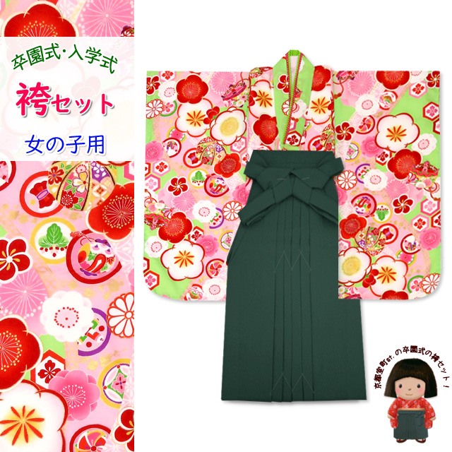卒園式 女の子 袴セット “式部浪漫”ブランドの子供着物&無地袴セット(合繊)「黄緑 梅」SR7pk-1906mmg [購入 販売] 22,968円