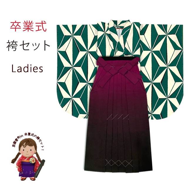 袴セット 女性用 卒業式 二尺袖着物 ショート丈 無地袴 2点セット 合繊「生成りｘ緑、麻の葉」T2K1428-37GME [購入 販売]｜七五三 着物 浴衣 京都室町st．