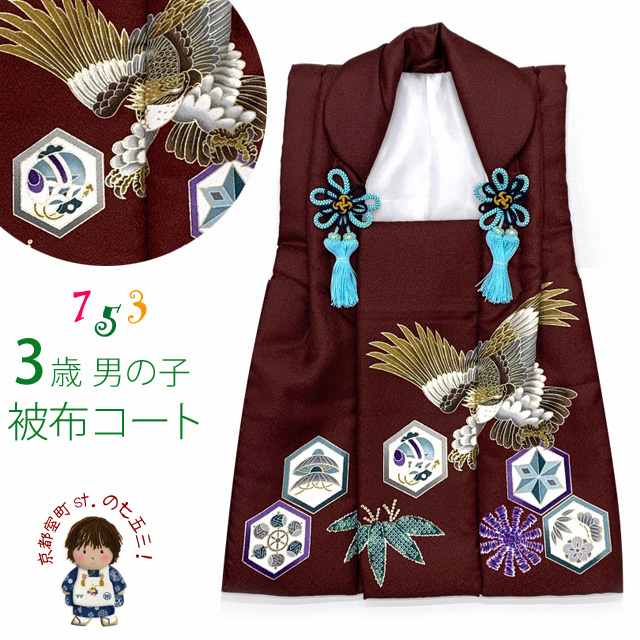 m*︎様 新品 七五三 男児 3歳 正絹 被布コート 正絹 綸子 Amazon | [Muromachi-st.] 七五三 被布 単品(正絹)3歳 男の子用