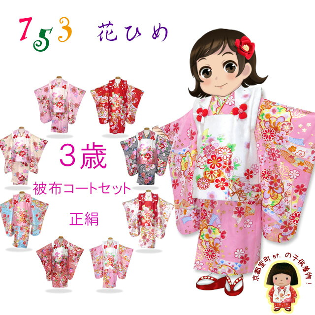 七五三 着物 3歳 フルセット 女の子用 被布セット(正絹) 「選べる7色」WHS 購入 販売 25,988円