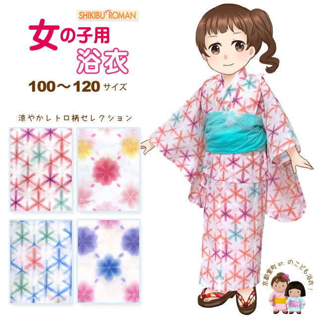 子供浴衣 式部浪漫 ブランド 女の子浴衣 単品 100cm 110 1cm レトロ柄セレクション Srya Ocrmglobal Com