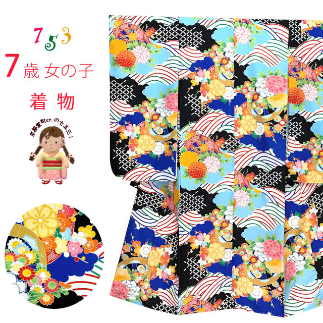 七五三 着物 7歳 女の子用 レトロモダン 四つ身 子供着物(合繊) 襦袢付き「黒ｘ水色、波に花車輪」T7K-2011　[購入 販売]｜七五三 着物 浴衣 京都室町st．