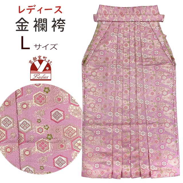 舞台衣装 卒業式 袴 単品 ゴージャスな金襴袴 女性用 Lサイズ「桃花色、亀甲柄」KR01-L|七五三 着物 浴衣 京都室町st.