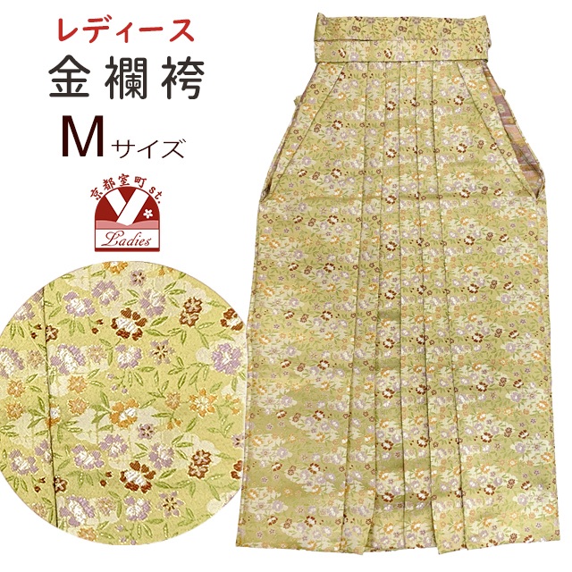 舞台衣装 卒業式 袴 単品 ゴージャスな金襴袴 女性用 Mサイズ「女郎花色、花柄」KR02-M｜七五三 着物 浴衣 京都室町st．