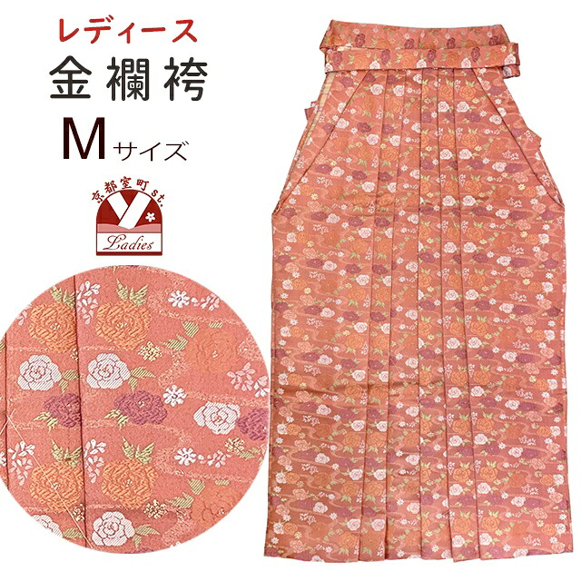 卒業式 袴 単品 ゴージャスな金襴袴 女性用 Mサイズ「サーモンピンク、バラ」KR03-M｜七五三 着物 浴衣 京都室町st． 10,582円