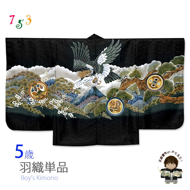 七五三 お正月 節句などに 5歳 男の子用 羽織 合繊「黒、鷹に富士山」NGTho06-B