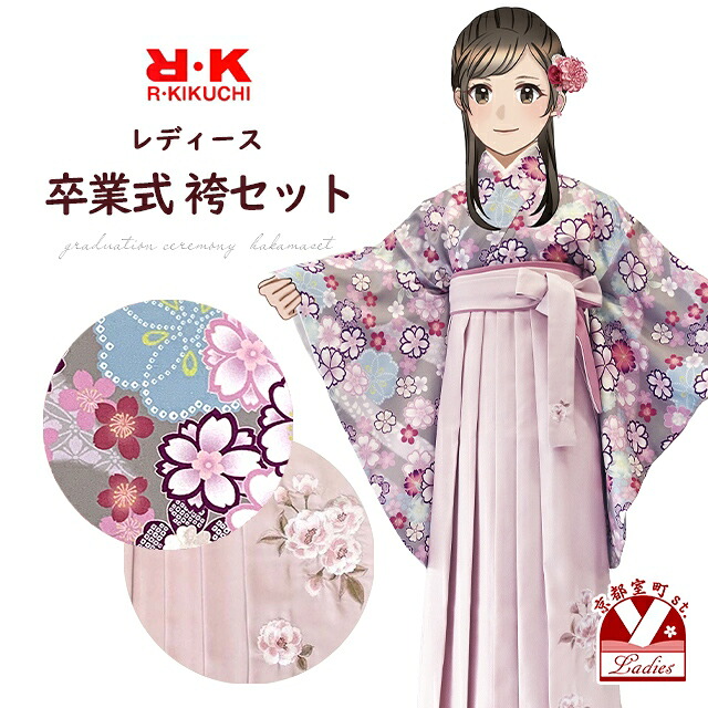 卒業式 袴 セット レディース R・K ブランド 二尺袖着物（フリーサイズ） 刺繍袴 5点セット「淡グレー系、八重桜」RKSTGc918br