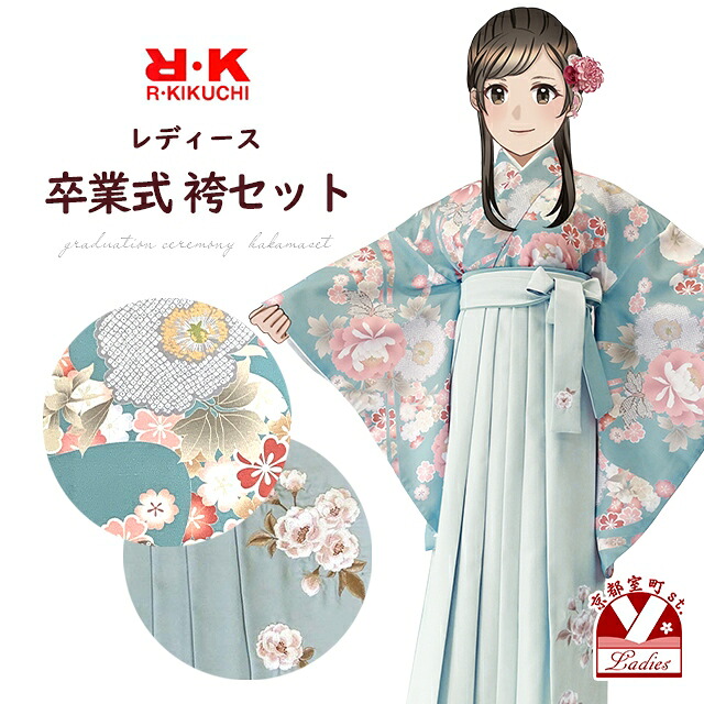 卒業式 袴 セット レディース R・K ブランド 二尺袖着物（フリーサイズ） 刺繍袴 5点セット「くすみ水色系、牡丹」RKSTGc924br