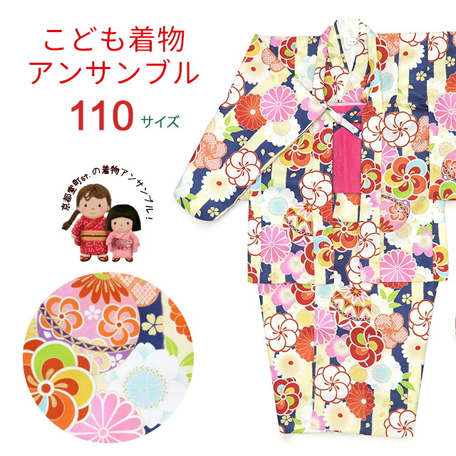 子供着物アンサンブル 女の子用 お正月、雛祭り等に 羽織 着物 4点セット 110サイズ「紺 鞠とねじり桜」IER03-110