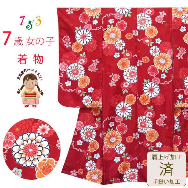 8712円 祝日 七五三 着物 7歳 女の子 古典柄の四つ身の着物 合繊 赤 菊に雪輪 OYM672kt