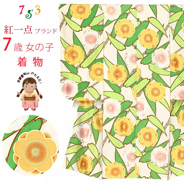 七五三 着物 7歳 &ldquo;紅一点&rdquo; ブランド 女の子用 古典柄の子供振袖 (正絹) 単品「生成りｘ黄緑、笹に梅」K128-SP18tan 購入 販売｜七五三 着物 浴衣 京都室町st．