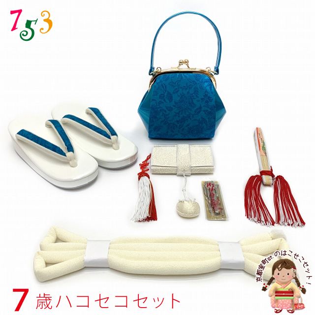 販売 女の子用 七五三 バッグ 購入 箱セコ 7歳 七五三 箱せこセット 帯締め キッズファッション 子供草履 箱せこセット 女の子用 箱セコ 通販 21年新作 モダンdeおしゃれな 7歳 筥迫 はこせこ セット 合繊 青 Tyhs 04 購入 販売 七五三 着物 浴衣 京都室町st