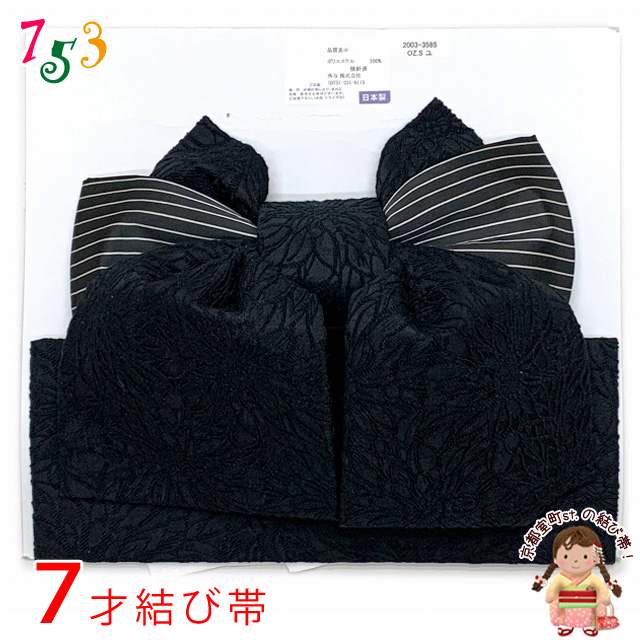 専門ショップ 販売 7歳 女の子 大寸 作り帯 付帯 販売 通販 七五三 7歳用 結び帯 7歳女の子用 モダンdeおしゃれな作り帯 大寸 合繊 黒 Tymo 01 購入 販売 七五三 着物 浴衣 京都室町st 早期購入特典 Lojamensclub Com Br