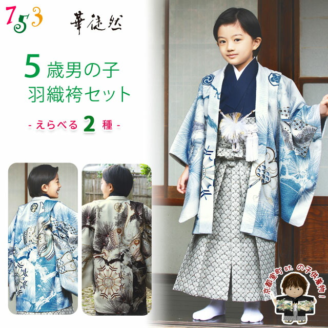 楽天市場】七五三 着物 正絹 男の子 袴 セット 5歳正絹紋付羽織