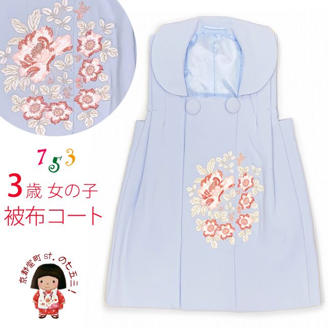 被布 単品 七五三 3歳 女の子 被布コート パステルカラーの刺繍入り被布コート 合繊「淡水色」TYHF3862-b|七五三 着物 浴衣 京都室町st.