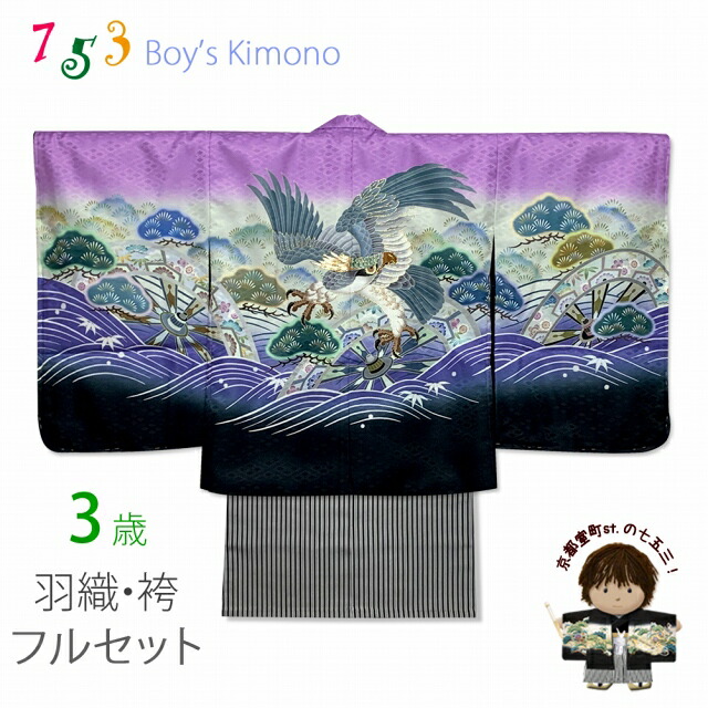 七五三 着物 フルセット 花うさぎ ブランド 3歳 男の子 アンサンブルと袴袴のセット(合繊)「薄赤紫、鷹と源氏車」3AU-2TBH422 購入 販売｜七五三 着物 浴衣 京都室町st．