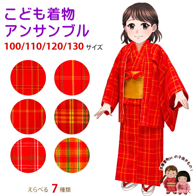 女の子　ウールアンサンブル　長着＆羽織＆帯＆小物　赤×黄色　24時間発送 wge-e.jpg