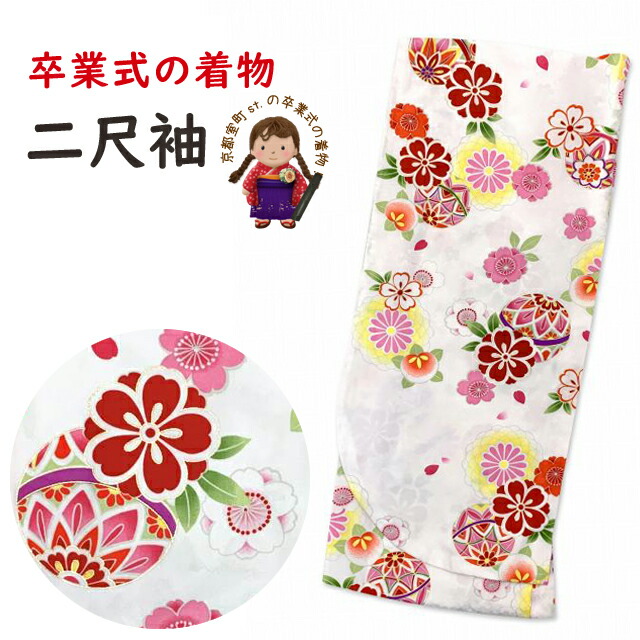 二尺袖 小振袖 単品 卒業式 街着に 総柄 女性用 長尺 フリーサイズ 合繊「白、矢羽と鞠」DNS706 購入 販売