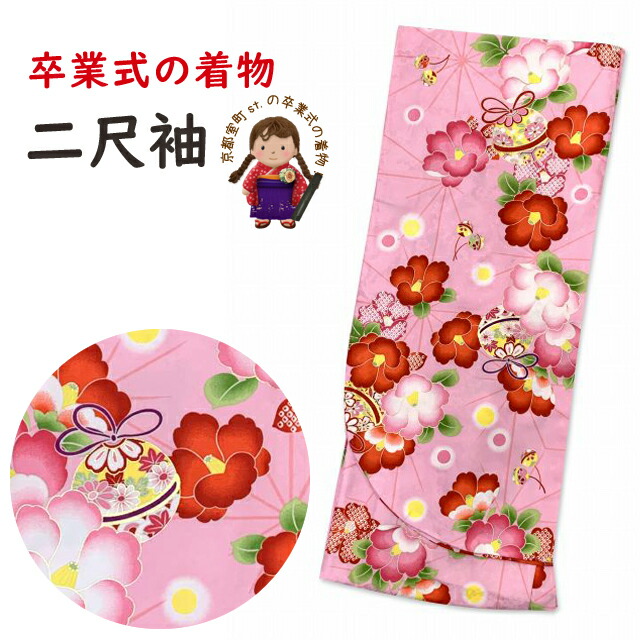 二尺袖 小振袖 単品 卒業式 街着に 総柄 女性用 長尺 フリーサイズ 合繊「ピンク、鈴と椿」DNS709 購入 販売