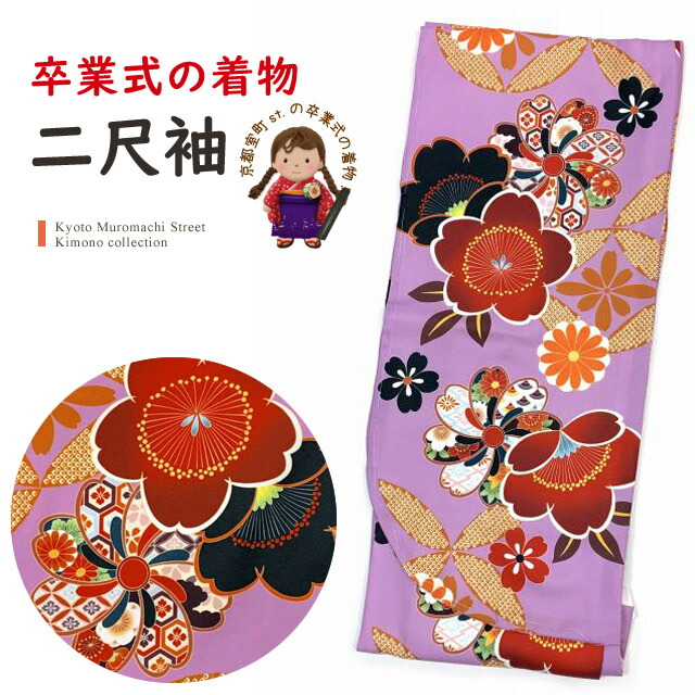 卒業式の着物 小紋柄 二尺袖 単品 ショート丈の着物 袴用 フリーサイズ「薄紫、古典柄」HNI783|七五三 着物 浴衣 京都室町st.