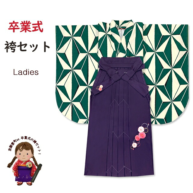 卒業式 袴セット 女性用 大学生 小学生 ショート丈 二尺袖着物 小振袖 刺繍袴(S/M/Lサイズ) 2点セット 合繊「生成りｘ緑、麻の葉」T2K1428-37OH-S2-3 購入 販売