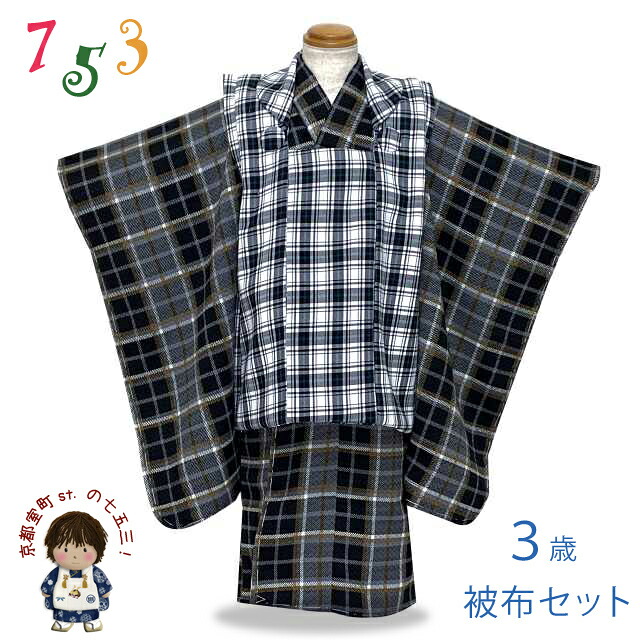 七五三 着物 3歳 男の子 珍しいモダン柄 被布コートセット 合繊 着物と被布着のセット「黒灰系、チェック」WBHset145 購入 販売