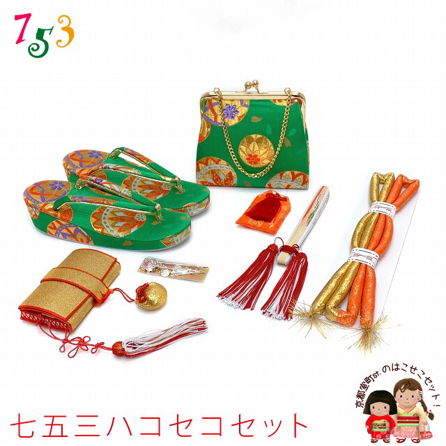 箱せこセット 七五三 女の子 金襴生地の筥迫(はこせこ)セット 7歳用(草履21cm)、5歳用(草履18cm)、3歳用(草履16.5cm)「緑、鞠」OHS22-204