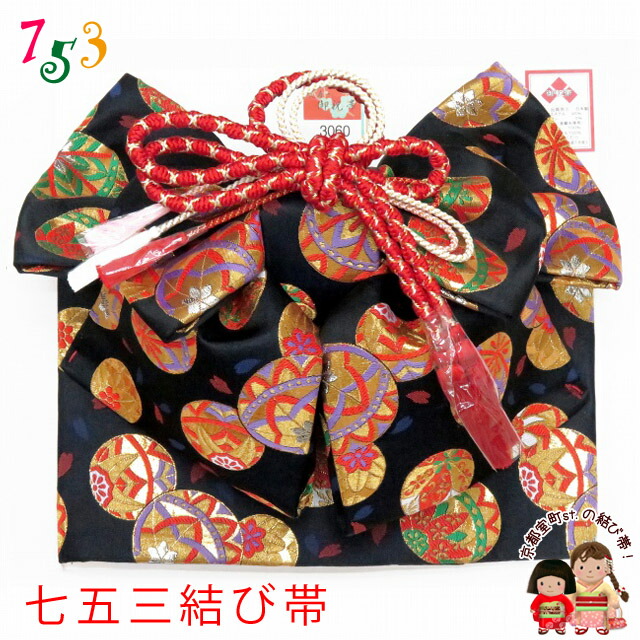 【大寸 金糸等使用】七五三ハーフバースデー 飾り帯 大寸 金糸等使用】七五三ハーフバースデー 飾り帯 季節・年中行事