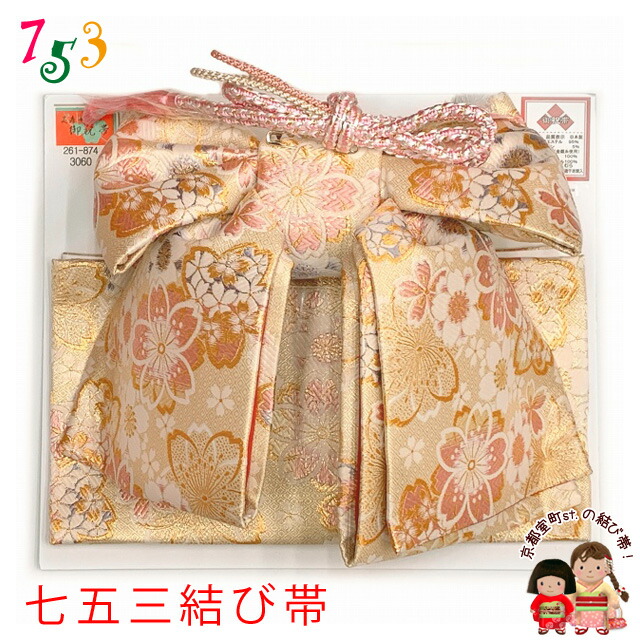値下げしました！七五三♡新品未使用☆12点セット金襴作り帯他　3歳 楽天市場】七五三 7歳 七歳 帯 作り帯 結び帯 日本製 販売 中寸