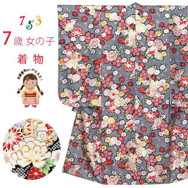 七五三 着物 7歳 女の子 総柄の子供着物 単品 合繊「黒地、鈴と牡丹・雪輪」PTK369