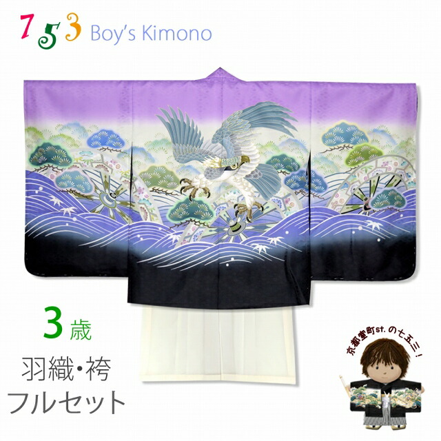 七五三 3歳男の子 花うさぎブランドの着物(合繊)とツートンカラー無地袴の袴セット「藤紫 鷹と片輪車」3AU-2TYSH3937-1 購入 販売｜七五三 着物 浴衣 京都室町st． 24,420円