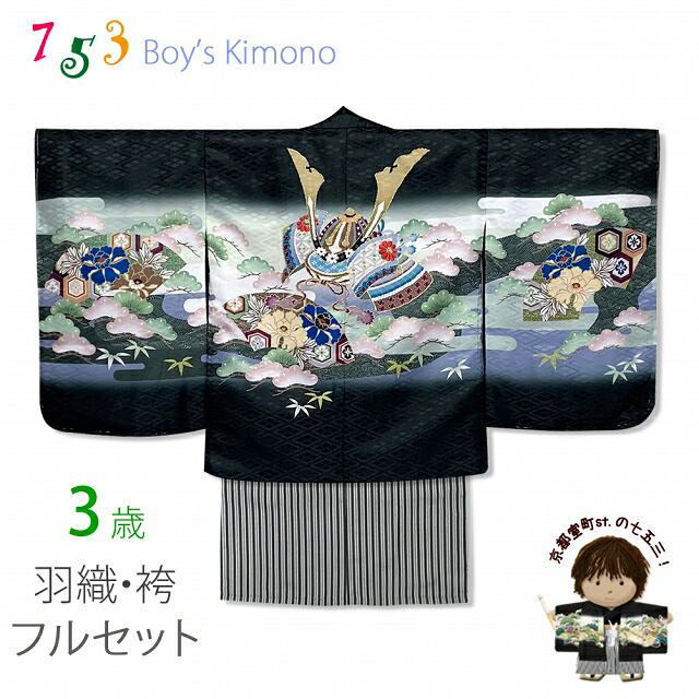 七五三 3歳男の子 花うさぎブランドの着物(合繊)と縞袴セット「黒地、兜」3AU822HB202 購入 販売