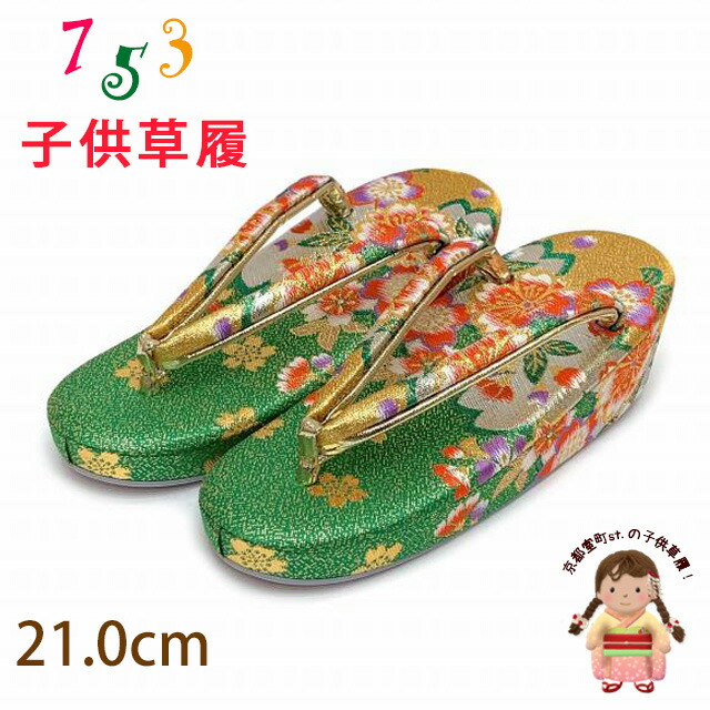 monchi様ご確認画像　草履20センチ　黄緑帯揚げ三点 草履 子供 七五三 子供 キッズ 女の子| きもの館 創美苑 monchi様ご確認