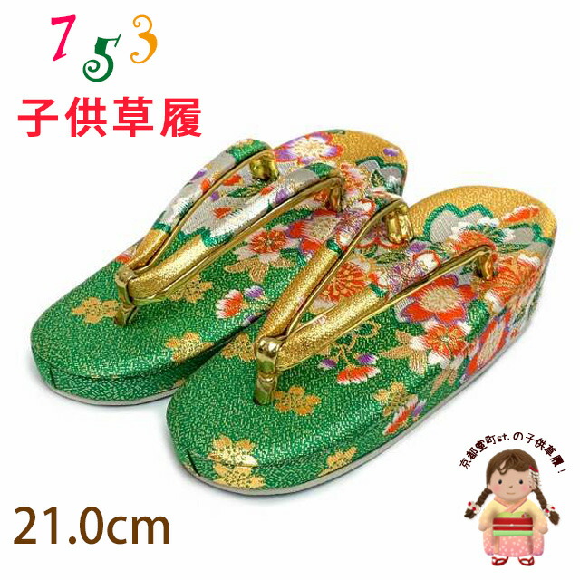 楽天市場】子供 草履 七五三 女の子用 7歳 金襴生地の草履 (適応