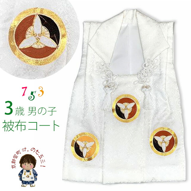 七五三 3歳 男の子 被布 刺繍入り 正絹 被布コート 被布着 単品「白地、丸に三つ扇」IBH471 購入 販売｜七五三 着物 浴衣 京都室町st．