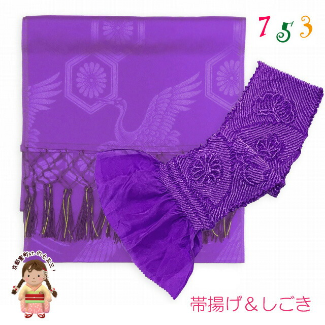 しごき 帯揚 セット 子供 七五三 女の子 志吾貴 帯揚げ 2点セット