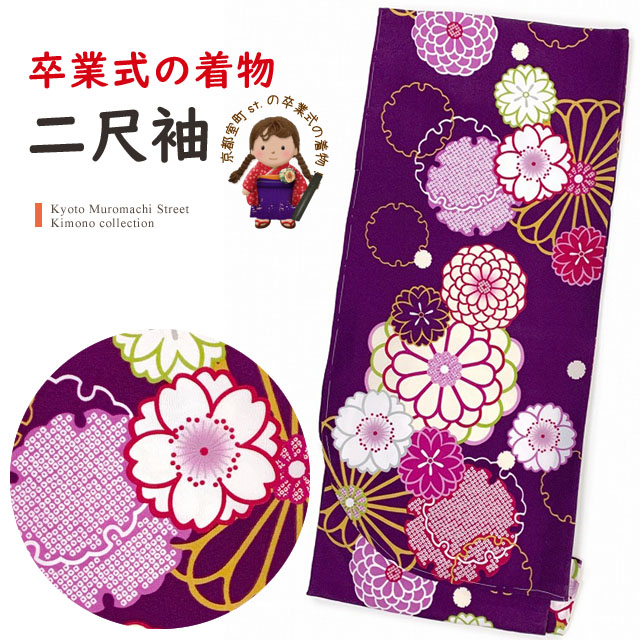 卒業式の着物 小紋柄 二尺袖 単品 ショート丈の着物 袴用 フリーサイズ「紫、菊と桜・雪輪」T2K1428-17｜七五三 着物 浴衣 京都室町st． 10,692円
