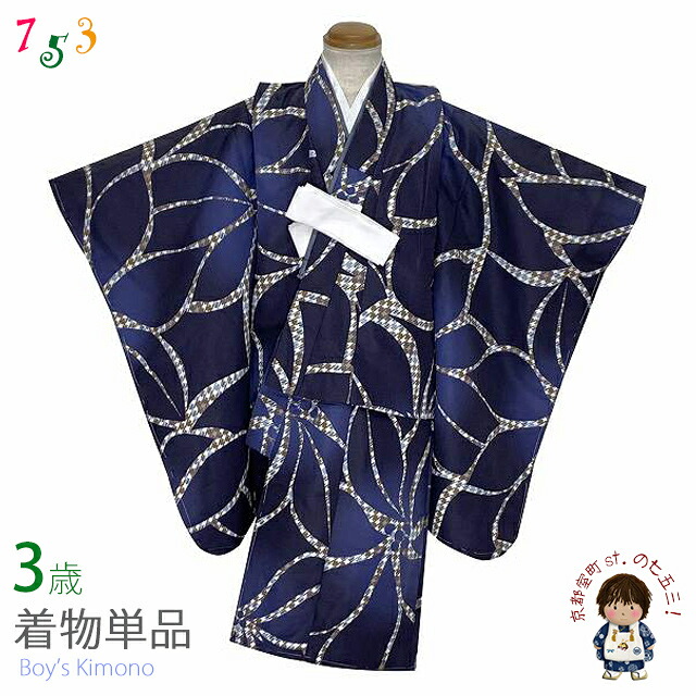 こども着物 3歳 男の子 モダンな柄の小紋柄 三つ身の着物(合繊) ※腰紐・襦袢付き「紺群青、大花」TY3K3951-11