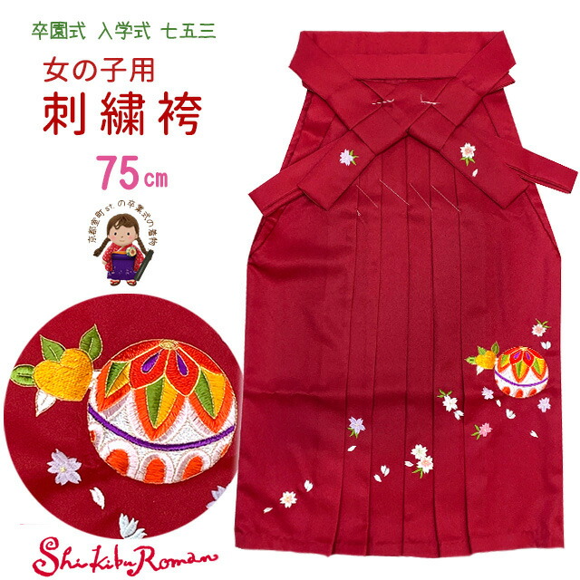 卒業式 袴 単品 小学校 ジュニアサイズ刺繍袴 130cm前後向け「赤、鞠と橘」IS-R-75｜七五三 着物 浴衣 京都室町st．