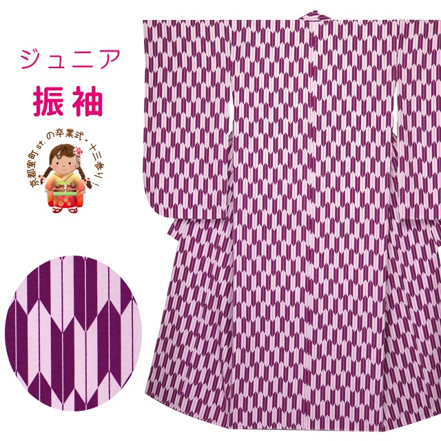 ジュニアサイズ 振袖 小紋柄 150サイズ 長襦袢付き 合繊 小学校の卒業式 十三参り お正月に 「紫 矢絣」JRFR738