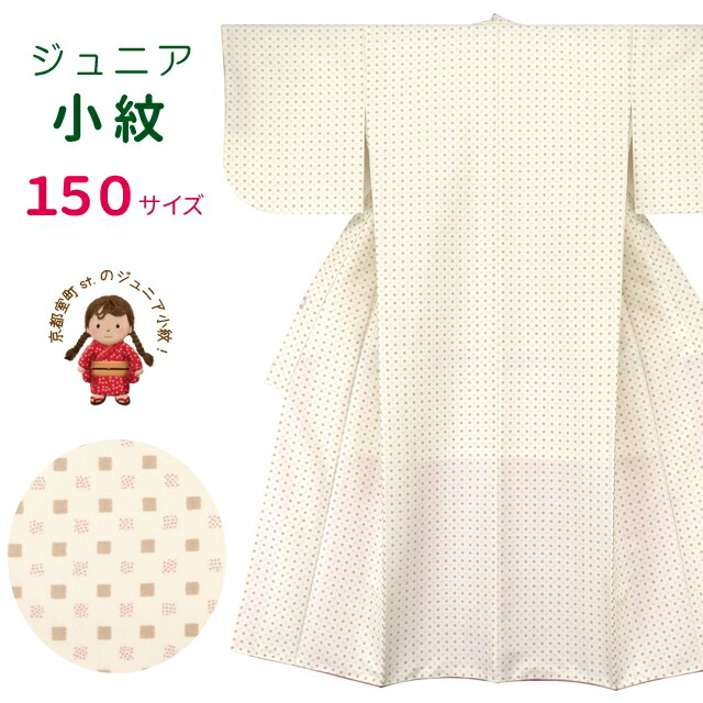 ジュニア 女の子 洗える着物 小紋 袷 子供着物 150サイズ「生成り ■」 襦袢付き JRKM15-428 購入 販売