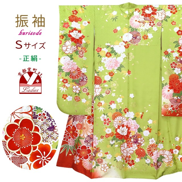 絵羽柄の振袖 正絹 Sサイズ振袖 金駒刺繍 成人式 十三参りに「ひわ色（黄緑）、牡丹に菊と桜」SEF231 購入 販売｜七五三 着物 浴衣 京都室町st．