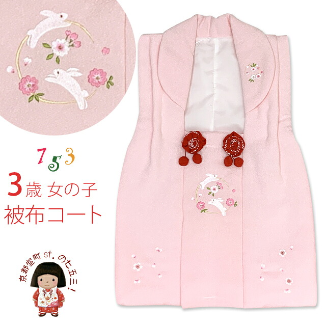 被布 単品 七五三 3歳 女の子 被布コート 刺繍柄の被布着 合繊「ピンク、うさぎさん」HAHF01-P