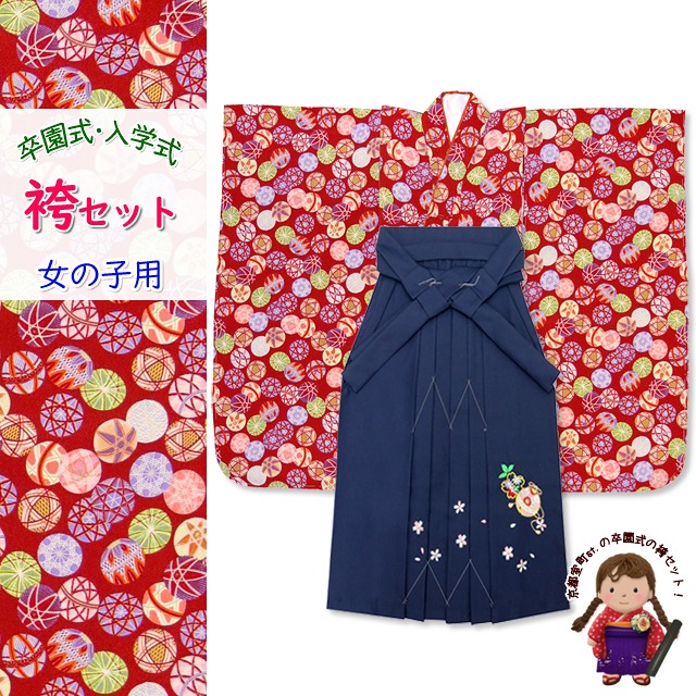 女の子 袴セット 卒園式 入学式 ちりめん生地 レトロ 小紋柄(総柄)四つ身の着物(合繊)＆刺繍袴のセット「赤 鞠」ICY359is7-k 購入 販売