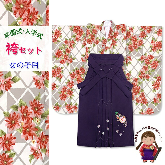 女の子 袴セット 卒園式 入学式 モダン系 小紋柄(総柄)四つ身の着物(合繊)＆刺繍袴のセット「生成り、市松にマーガレット」T7K-2133is7-m 購入 販売