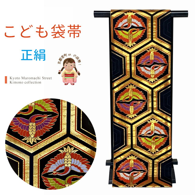 七五三　ジュニア帯　大人用正絹袋帯からの作り帯　1点物　だらり帯　蝶柄　黒 七五三 ジュニア帯 大人用正絹袋帯からの作り帯 1点物 だらり帯