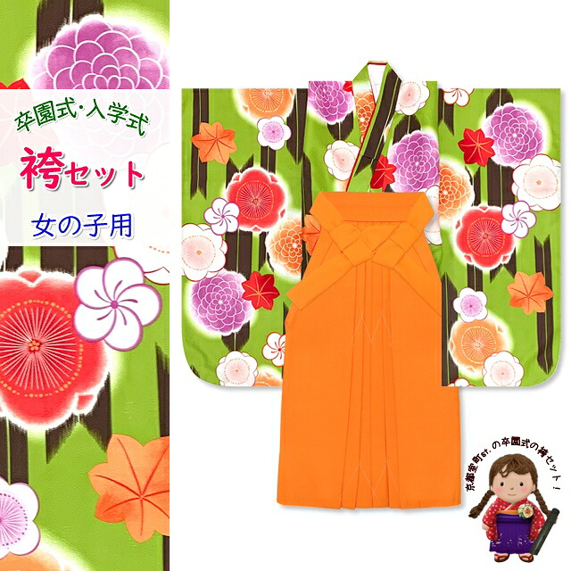 卒園式 入学式 七五三 子供着物(合繊)＆無地袴２点セット「抹茶系、矢羽に梅」OYM602kmo7 購入 販売