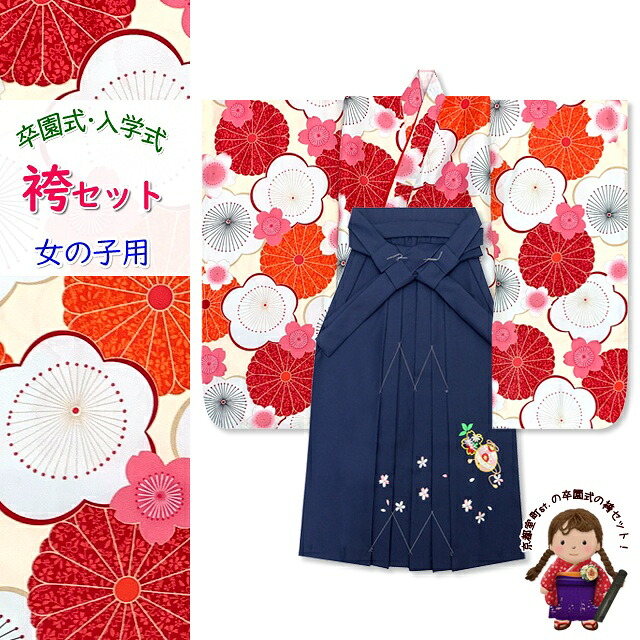 子供着物(合繊)＆刺繍袴セット 卒園式 入学式 七五三 に「ピンク、梅と菊」OYM604is7-k 購入 販売