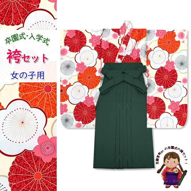 卒園式 入学式 七五三 子供着物(合繊)＆無地袴２点セット「ピンク、梅と菊」OYM604mmg7 購入 販売