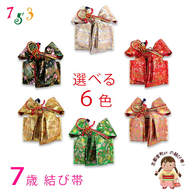 七五三 帯 7歳 女の子 結び帯 作り帯 金襴生地 合繊 単品「選べる6色」DMOsel 販売 購入